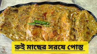 রুই মাছের সরষে পোস্ত। Rohu fish with mustard and poppy seed। রুই মাছ সরষে পোস্ত বাটা দিয়ে।