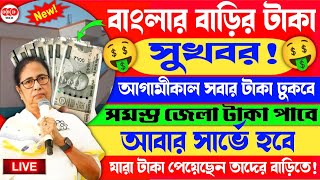 আবসের টাকা আগামীকালের মধ্যেই সবার অ্যাকাউন্টে ঢুকবে,আবার সার্ভে হবে | Bangla Awas Yojana Payment