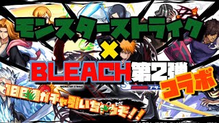 【ゲーム】モンスターストライク×BLEACH第二弾コラボ 100連ガチャ引いちゃうぞ！！