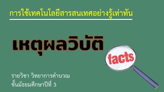 1-2 เหตุผลวิบัติ : วิทยาการคำนวณ ม.3