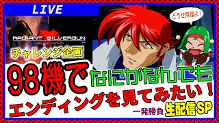 レイディアントシルバーガンを98機で何が何でもクリアしたい！一発勝負生配信SP【チャレンジ企画】