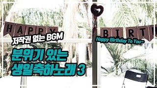 [유튜브 무료 음악] 분위기 있는 생일축하노래 Birthday celebration song #3