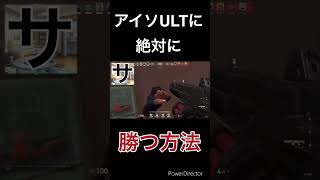 アイソULTに絶対に勝つ方法 #ゲーム配信 #valorant #初心者youtuber #初心者大歓迎 #valorantclips #ヴァロラント