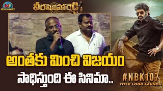 Byreddy Shankar Speech At NBK107 Grand Title Launch At Kondareddy Buruju | Nandamuri Balakrishna | N