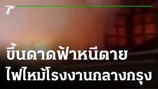 คนงานหนีตายเหตุไฟไหม้โรงงานผักกลางกรุง | 27-02-66 | ข่าวเที่ยงไทยรัฐ