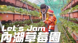 ［台北］唐寧@親子食玩買-Let's Jam!!