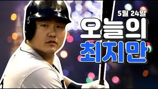 [오늘의 최지만] ♪ 지맨-초이 두 경기 연속 멀티출루! ♪ (+인사이드 더 파크 홈런) / 5월 24일 클리블랜드전 활약상