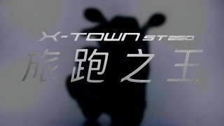 X-TOWN ST 影片賞車