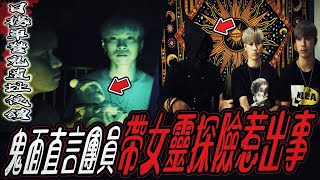 【日據軍營鬼遺址後續】鬼面說...團員帶女靈探險惹出事！大量靈體靠近...｜ft.國王KING 教頭 鬼Man 【都市傳說】【靈異探險】