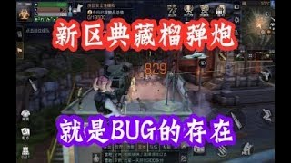 明日之后：新区典藏榴弹炮就是BUG的存在，一炮炸对面829  【大使解说】