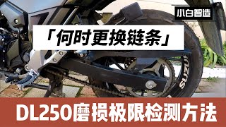 【DL250维修保养】如何判断摩托车链条磨损极限，何时更换