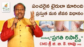 పంచరైన టైరులా మారింది ప్రస్తుత మన జీవన విధానం అంటున్న ప్రగతి రిసార్ట్స్ - శ్రీ జి. బి. కె. రావు