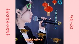 《祝我们各自安好》演唱：洋澜一/原唱：大美