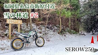 雪の林道 #2　福岡県糸島市飯原付近　SEROW250