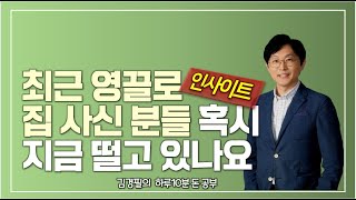 최근 영끌로 집사신분들 혹시 지금 떨고있나요(인사이트)