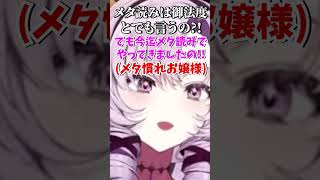 「メタ読みさせて下さいまし〜；；(メタ特化お嬢さま)」な壱百満天原サロメ様【にじさんじ切り抜き/ダンガンロンパ】#shorts