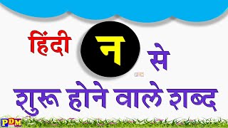 न से शुरू होने वाले शब्द | न से बनने वाले शब्द | न se shuru hone wale shabd | न से शब्द/Na se shabd