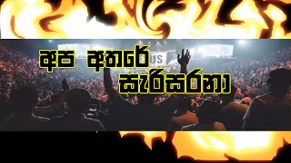 ඔබ මෙතැනයි / Way Maker / Cover Hymns | Sinhala Christian Songs