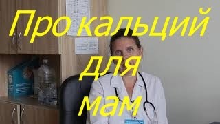 Про кальций для мам I Мамули и детки