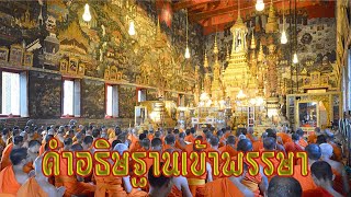 คำอธิษฐานเข้าพรรษา : พระสงฆ์อธิษฐานว่าจะพักประจำอยู่ ณ ที่ใดที่หนึ่ง ตลอดระยะฤดูฝนเวลา 3 เดือน