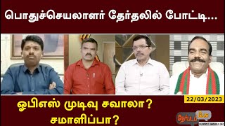 Nerpadapesu; பொதுச்செயலாளர் தேர்தலில் போட்டி... ஓபிஎஸ் முடிவு சவாலா? சமாளிப்பா? | PTT (22.03.2023)