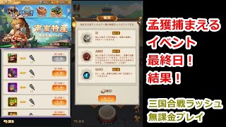 【サンラッシュ】孟獲イベント最終結果！　報酬交換！【初心者向け】