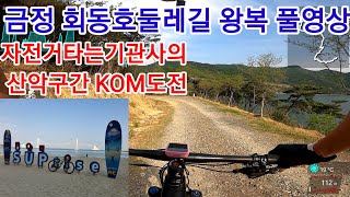 기관사의 MTB코스 소개 #금정회동호둘레길 #부산MTB코스