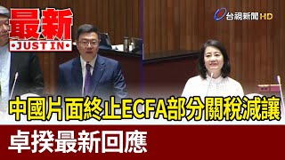 中國片面終止ECFA部分關稅減讓  卓揆最新回應【最新快訊】