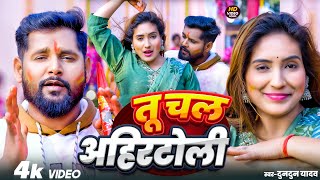 #Video​ | तू चल अहीर टोली मजा खूबे अइतो |Tuntun​Yadav |Tu Chal Ahir Toli Maja Khobe Aitau|Viral Song