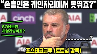 손흥민 무시하던 영국 기자 토트넘 감독 한마디에 영국 현지 대폭발한 이유