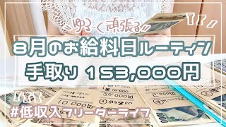 【手取り15万】フリーターのお給料日ルーティン/音声あり