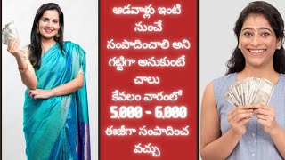 ఆడవాళ్లు ఇంటి నుండే ఈజీగా డబ్బు ఎలా సంపాదించాలి? బోలెడు మార్గాలు#how to earn money from home#earning