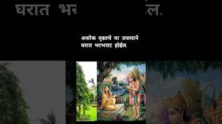 अशोक वृक्षाचे हे उपाय घरात धन संपत्ती सुख शांती साठी नक्कीच करावे।#youtubeshorts #shorts