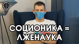 Соционика сегодня: соционика лженаука?