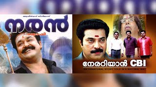 മമ്മൂട്ടി ചിത്രത്തെ പെട്ടിയിലാക്കിയ മോഹൻലാല്‍ ചിത്രം | filmibeat Malayalam