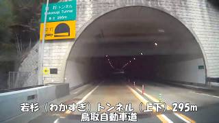 【トンネル】【0098】若杉（わかすぎ）トンネル（上下）295m  鳥取自動車道