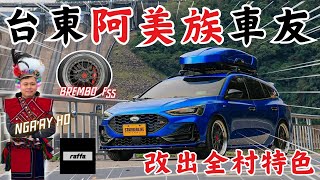 車友改什麼#68│台東阿美族車友WAGON改裝分享!! BREMBO F55配raffa框、車內改正碳纖維~全村特色!!│【脖子解說】