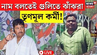 LIVE | Bhatpara Shootout | নাম বলতেই গুলিতে ঝাঁঝরা! গুলিবিদ্ধ Arjun Singh -ঘনিষ্ঠ TMC কর্মী |