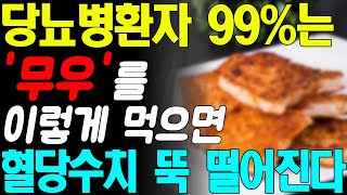 헛 돈 쓰지 말고 '무우'를 이렇게 먹으면 당뇨병환자 99%는 혈당수치 정상으로 만듭니다! 집에서 무로 혈당 내리는 방법!