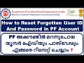 How to Reset Forgotten User ID  And Password in PF Account | PF Password Forgot | PF Password Reset