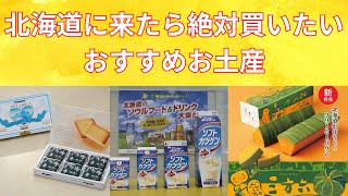 【北海道旅行】北海道に来たら絶対買いたいおすすめお土産を紹介！souvenirs that you definitely want to buy when you come to Hokkaido!