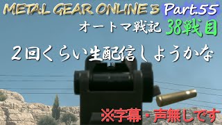 【MGO3 字幕実況 Part 55】オートマ戦記38戦目「2回くらい生配信しようかな？※字幕・声無しです」