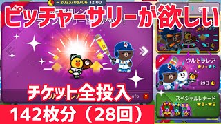 ピッチャーサリーが欲しい‼︎今月もガチャチケット全投入‼︎【LINEレンジャー】