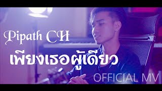 เพียงเธอผู้เดียว - Pipart CH (โชน) [Official MV ] เพลงคริสเตียน