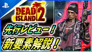 【デッドアイランド2】メディアの先行レビューが解禁！新キャラクターや新要素などを解説！【Dead Island 2】