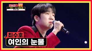 가사 하나하나에 온 마음을 담아낸 수호의 ‘여인의 눈물’♬ TV CHOSUN 230511 방송 | [미스터 로또 – 1회] | TV조선