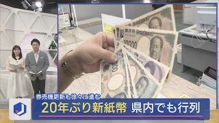 【新紙幣の初日】食堂の券売機で早速使ってみた！20年ぶりの新紙幣求め金融機関に早朝の行列も【新潟】スーパーJにいがた7月3日OA