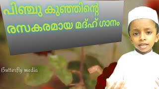 പിഞ്ചു കുഞ്ഞിന്റെ മദ്ഹ് ഗാനം ഒന്ന് ആസ്വദിച്ച് നോക്കീട്ടോ|Super song|Madh song