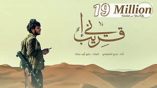 عدي السفياني | إني قريب | 2022 Oday Alsoviany