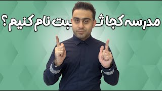 معرفی انواع مدارس در ایران و مقایسه آن ها ویژه تصمیم گیری برای ثبت نام دانش آموزان🏫